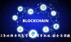 2023年比特币钱包官方下载