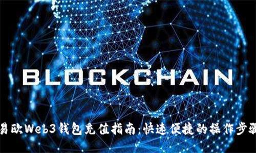 易欧Web3钱包充值指南：快速便捷的操作步骤