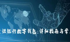 如何获得建设银行数字钱