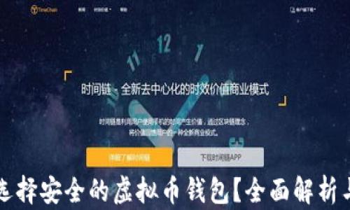 
如何选择安全的虚拟币钱包？全面解析与推荐