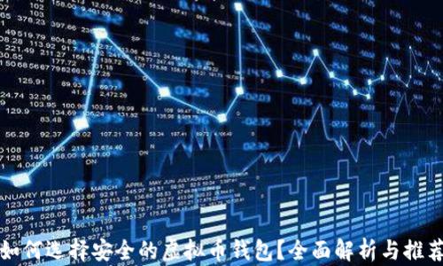 
如何选择安全的虚拟币钱包？全面解析与推荐
