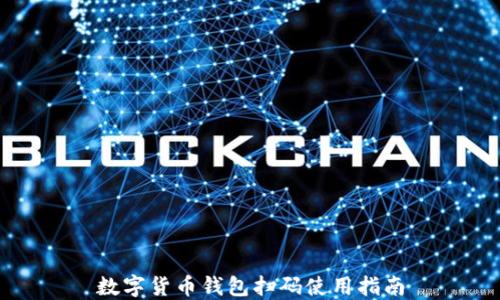
数字货币钱包扫码使用指南