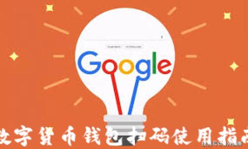 
数字货币钱包扫码使用指南
