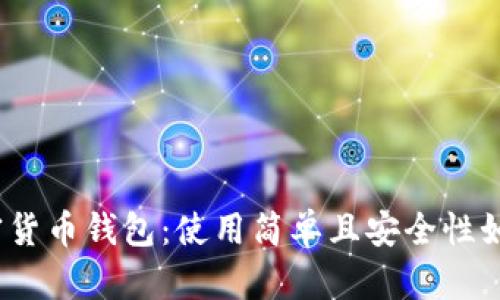 加密货币钱包：使用简单且安全性如何？