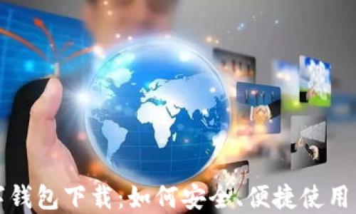 
官方数字钱包下载：如何安全、便捷使用电子钱包