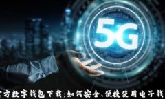 官方数字钱包下载：如何