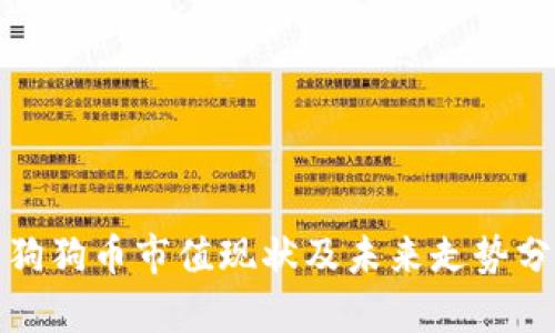 : 狗狗币市值现状及未来走势分析
