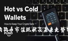 : 狗狗币市值现状及未来走