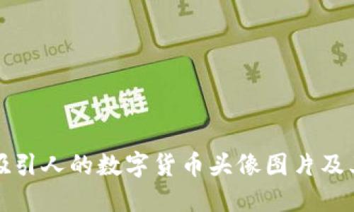 如何设计吸引人的数字货币头像图片及其最佳实践