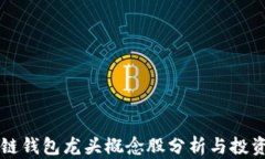 区块链钱包龙头概念股分