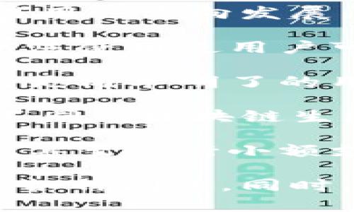   如何解决数字货币钱包设备安装失败的问题 / 
 guanjianci 数字货币钱包, 钱包安装失败, 钱包使用指南, 安装故障排除 /guanjianci 

### 内容主体大纲

1. **引言**
   - 简述数字货币钱包的重要性
   - 提出常见安装失败的问题

2. **数字货币钱包的基本概念**
   - 什么是数字货币钱包？
   - 数字货币钱包的类型
   - 如何选择合适的数字货币钱包

3. **数字货币钱包安装的基本步骤**
   - 硬件钱包的安装步骤
   - 软件钱包的安装步骤
   - 如何验证钱包的安全性

4. **常见的安装失败原因**
   - 网络连接问题
   - 兼容性问题
   - 应用程序错误
   - 用户操作不当

5. **故障排除方法**
   - 如何解决网络连接问题
   - 如何检查设备兼容性
   - 应用程序错误的解决方案
   - 用户操作的注意事项

6. **安装成功后的注意事项**
   - 钱包的初始设置
   - 备份和恢复
   - 定期更新和安全措施

7. **总结与展望**
   - 数字货币钱包的未来趋势
   - 鼓励用户积极探索

### 问题及详细介绍

#### 1. 为什么我的数字货币钱包设备无法连接网络？

在数字货币钱包的使用过程中，网络连接问题是最常见的故障之一。没有稳定的互联网连接，用户将无法访问其数字资产或进行交易。造成这种情况的原因可能是多方面的，下面我们将详细讨论可能出现的问题及其解决方案。

首先，检查您的网络配置是否正常。确保路由器已开启并且运行良好，有时候简单的重启就能解决问题。如果您的设备是无线连接，则确保Wi-Fi信号强，如果信号弱，可以尝试更靠近路由器。

其次，有可能是您的设备限制了访问。有些网络会限制某些端口的使用，导致您的钱包无法正常连接。您可以尝试使用其他网络环境，例如移动数据网络，来确认是否网络问题导致连接失败。

最后，检查钱包的软件更新情况。老版本的软件有时会导致兼容性问题，最终影响网络连接。确保您下载的是最新版本的钱包应用程序，更新后再次尝试连接。

#### 2. 钱包设备与我的电脑或手机不兼容怎么办？

设备兼容性问题是导致钱包安装失败的另一个常见原因。不同的数字货币钱包有着不同的系统要求，用户在购买和使用设备前，需要了解兼容性需求。

首先，要查看产品说明书或官方网站，了解您的设备所需的最低系统要求。这通常包括操作系统版本、处理器类型和内存要求等。如果您的设备不符合这些要求，可能会导致无法安装或正常运行。

如果不兼容是因为操作系统更新造成的，尝试将操作系统回滚到之前的版本，或者联系制造商获取支持。此时也能了解到是否有更新的驱动程序可以解决兼容性问题。

作为预防措施，可以尝试在虚拟机中安装钱包应用，或考虑购买适配兼容的设备，以便在未来的使用中减少此类问题的发生。

#### 3. 安装过程中提示“应用程序错误”，该如何解决？

在安装过程中，应用程序错误是一个令人沮丧的问题，可能源于程序本身的缺陷、下载的文件损坏或设备存储空间不足。为了解决这个问题，您可以采取以下步骤。

首先，重新下载安装文件。确保从官方渠道下载适用于您设备的入门软件，有时非官方渠道的下载链接可能包含恶意软件或已损坏的文件。

其次，检查您的设备存储空间。如果存储空间不足，应用程序可能无法正常安装。您可以尝试删除一些不必要的文件或应用程序，以释放存储空间。

最后，查看是否有其他软件与钱包应用产生冲突。有些安全软件可能会误将钱包应用识别为潜在威胁，导致安装失败。您可以暂时禁用这些软件，然后重新尝试安装。

#### 4. 用户操作不当，如何避免类似问题？

有时，用户的操作不当也会导致安装失败。例如，错误地输入密码或选择了错误的安装路径。为了避免这些问题，用户应遵循以下指南：

首先，仔细阅读安装向导中的提示。很多钱包应用都会提供详细的安装说明，这些信息对于新手用户尤为重要。不应跳过任何步骤，以确保正确完成安装。

其次，确保输入的信息准确无误，尤其是在设置安全措施如密码和恢复短语时。一旦输入错误，可能会导致设备无法使用，甚至导致资产损失。

最后，定期备份您的安装和设置，确保在遇到问题时能够快速恢复。使用云服务或U盘保存备份文件，以备不时之需。

#### 5. 如何进行数字货币钱包的初始设置及备份？

数字货币钱包成功安装后，用户需要进行几项重要的初始设置及备份以确保安全性。初始设置通常包括创建账户、设置安全性和备份钱包信息。

首先，创建账户时，用户需要提供个人信息，如电子邮件地址和安全密码。选择一个强密码并且将其记录好，以防丢失。强密码通常包含字母、数字和特殊字符的组合。

接下来，钱包通常会生成一组恢复短语或密钥。这些关键字是您恢复账户的唯一方法，如果丢失，将无法恢复您的资产。因此，必须将这些记录下来并妥善保管。

最后，定期备份钱包信息是一个非常关键的步骤。可以使用云服务（如Google Drive，Dropbox）来定期备份，也可以使用加密 USB 驱动器进行离线备份。

#### 6. 未来数字货币钱包的趋势是什么？

随着数字货币市场的不断发展，数字货币钱包的功能和技术也在不断演进。未来钱包将向更多安全性和易用性方向发展。

首先，新一代钱包可能会融入更多的生物识别技术，如指纹或面部识别，以增强安全性。生物识别技术的广泛使用使用户可以更轻松且安全地进行交易。

其次，钱包的用户界面将更友好，便于新手用户使用。目前一些传统钱包界面较为复杂，未来很可能会开发更简单明了的用户界面，引导用户更好地了解和使用钱包。

此外，随着去中心化金融(DiFi)的崛起，数字货币钱包将更加注重跨平台兼容性，以便用户能够轻松访问不同的区块链生态系统。

最后，社交功能的集成也将是未来发展的一个趋势。用户可能能够通过钱包直接进行社交互动，分享资产，甚至进行小额支付。

通过上述对数字货币钱包安装失败问题的分析和解决方案，用户可以更好地理解并处理在使用过程中的各种问题。同时，借助这些信息，用户在未来的数字货币使用中能够更加得心应手。