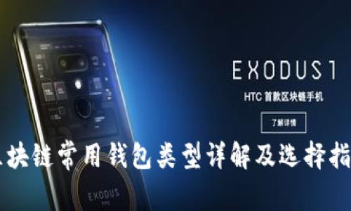 区块链常用钱包类型详解及选择指南