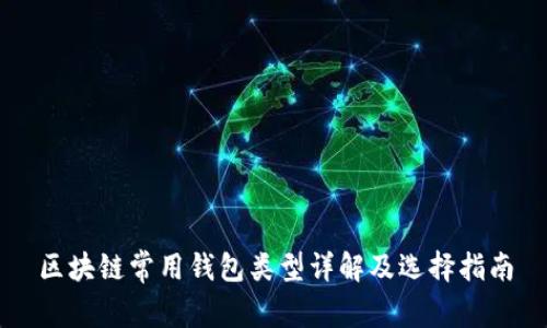 区块链常用钱包类型详解及选择指南