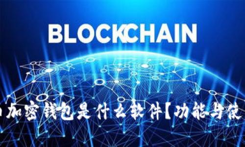 比特币加密钱包是什么软件？功能与使用详解