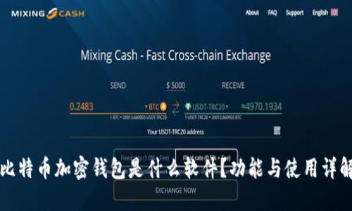 比特币加密钱包是什么软件？功能与使用详解