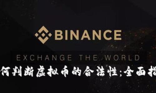 如何判断虚拟币的合法性：全面指南