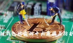 区块链钱包被盗的十大原