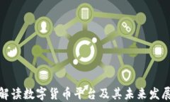 全面解读数字货币平台及