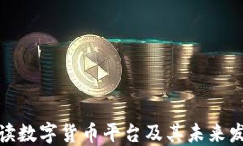 
全面解读数字货币平台及其未来发展趋势