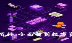 区块链钱包百科：全面解