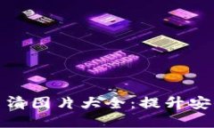 数字货币钱包高清图片大
