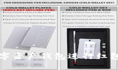 如何使用区块链数字资产钱包进行红包转账及其优势解析