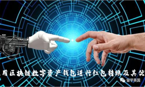 如何使用区块链数字资产钱包进行红包转账及其优势解析