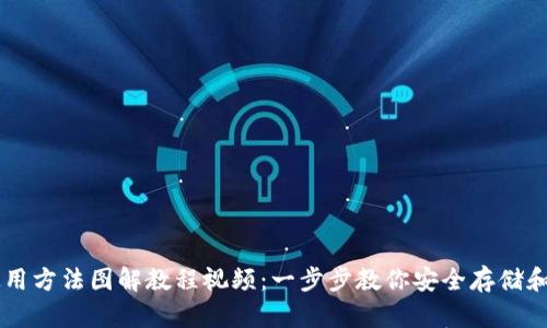 区块链钱包使用方法图解教程视频：一步步教你安全存储和管理加密货币