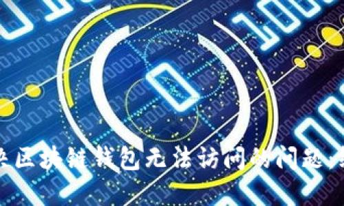 如何解决区块链钱包无法访问的问题：终极指南