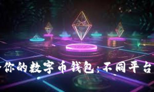 如何选择适合你的数字币钱包：不同平台的优缺点解析