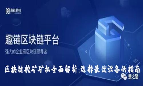 区块链挖矿矿机全面解析：选择最优设备的指南