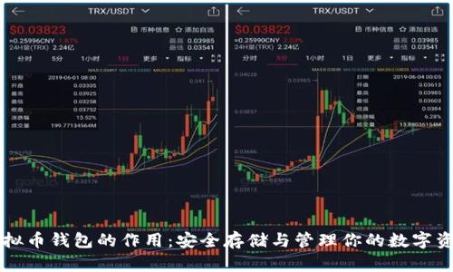 虚拟币钱包的作用：安全存储与管理你的数字资产