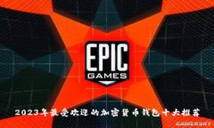 2023年最受欢迎的加密货币