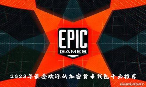 2023年最受欢迎的加密货币钱包十大推荐