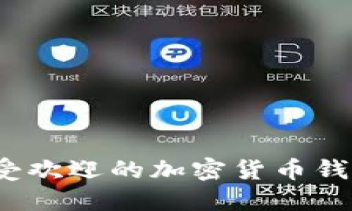 2023年最受欢迎的加密货币钱包十大推荐