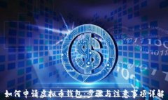 如何申请虚拟币钱包：步
