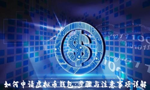 
如何申请虚拟币钱包：步骤与注意事项详解
