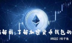 虚拟币钱包源码解析：了