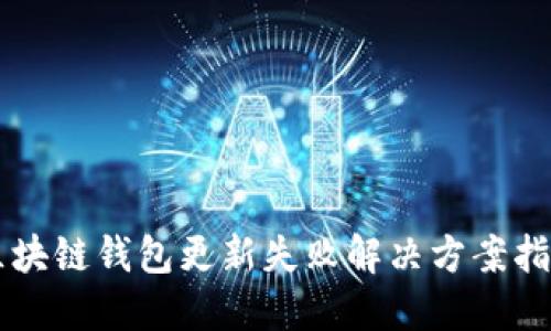 区块链钱包更新失败解决方案指南