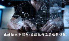 区块链电子钱包：关联银