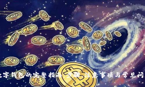 开通数字钱包的完整指南：步骤、注意事项与常见问题解答