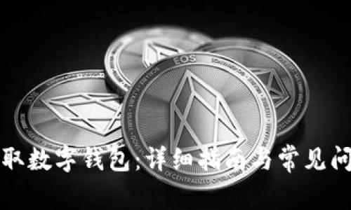 如何领取数字钱包：详细指南与常见问题解答