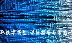如何领取数字钱包：详细