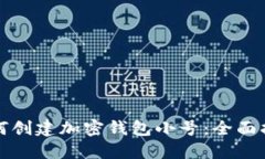 如何创建加密钱包小号：