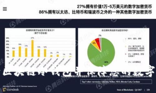 如何申请区块链冷钱包并保障您的数字资产安全