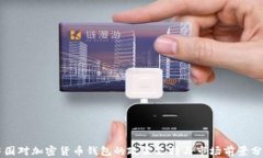 中国对加密货币钱包的政