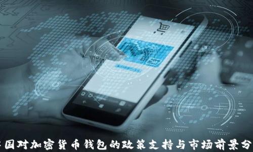 
中国对加密货币钱包的政策支持与市场前景分析