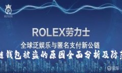 区块链钱包被盗的原因全
