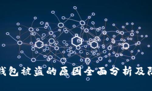 区块链钱包被盗的原因全面分析及防范措施