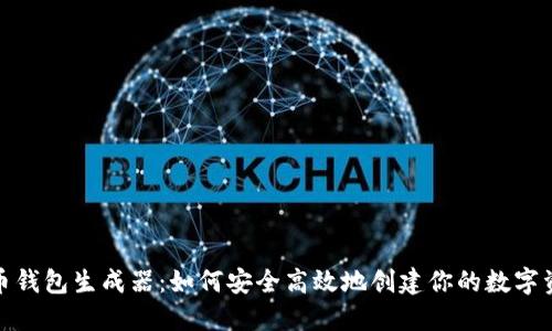数字货币钱包生成器：如何安全高效地创建你的数字资产钱包